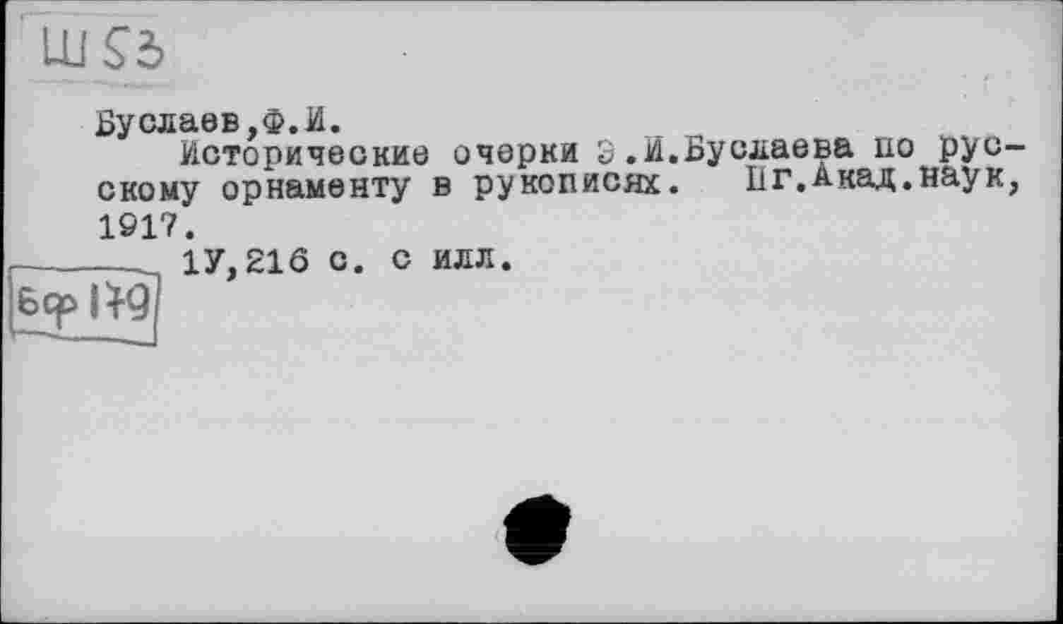 ﻿
Буслаев,ф.И.
Исторические очерки S.И.Буслаева по русскому орнаменту в рукописях. 11г.Акад.наук, 1917.
------- 1У, 216 с.
6 ср
С ИЛЛ.